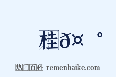 桂𤩰是什么意思的图片